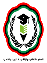 الأكاديمية والملحقية الليبية لشئون الثقافة